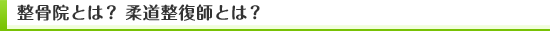 整骨院とは？ 柔道整復師とは？