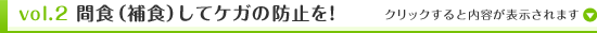 vol.2 間食（補食）してケガの防止を！