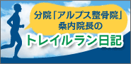 分院「アルプス整骨院」桑内院長のトレイルラン日記