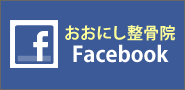 おおにし整骨院 Facebook