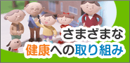 さまざまな健康への取り組み