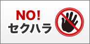 NO!セクハラ