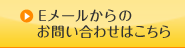 Eメールからのお問い合わせはこちら