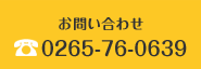 お問い合わせ 0265-76-0639