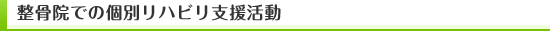 整骨院での個別リハビリ支援活動