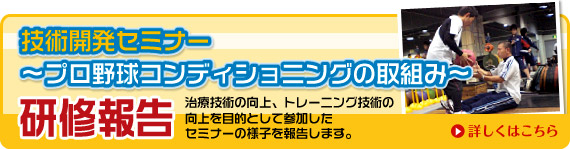 技術開発セミナー～プロ野球コンディショニングの取組み～研修報告