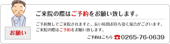 ご来院の際はご予約をお願い致します。