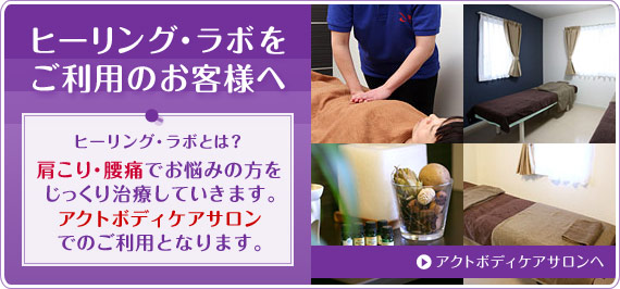 ヒーリング・ラボをご利用のお客様へ