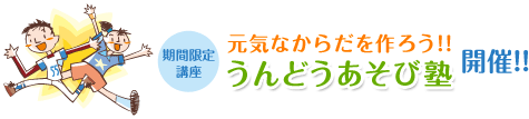 期間限定講座「元気なからだを作ろう！！うんどうあそび塾」開催！！