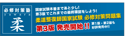 必修対策塾 柔「柔道整復師国家試験 必修対策問題集 第3版」発売開始！！