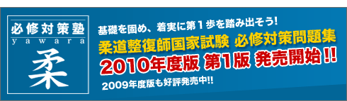 必修対策塾 柔 柔道整復師国家試験 必修対策問題集 2010年度版 第1版 発売開始!!2009年度版も好評発売中!!