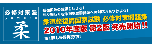 必修対策塾 柔 柔道整復師国家試験 必修対策問題集 2010年度版 第2版 発売開始！！第1版も好評発売中！！