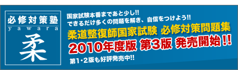 必修対策塾 柔 柔道整復師国家試験 必修対策問題集 2010年度版 第3版 発売開始!!第1・2版も好評発売中!!