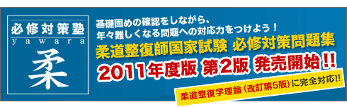 必修対策塾 柔 柔道整復師国家試験 必修対策問題集 2011年度版 第2版 発売開始！！柔道整復学理論（改訂第5版）に完全対応！！