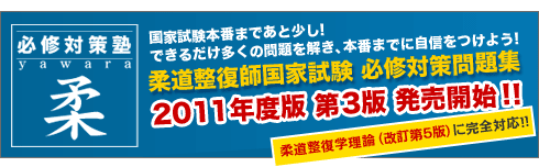 必修対策塾 柔 柔道整復師国家試験 必修対策問題集 2011年度版 第3版 発売開始!!柔道整復学理論(改訂第5版)に完全対応!!